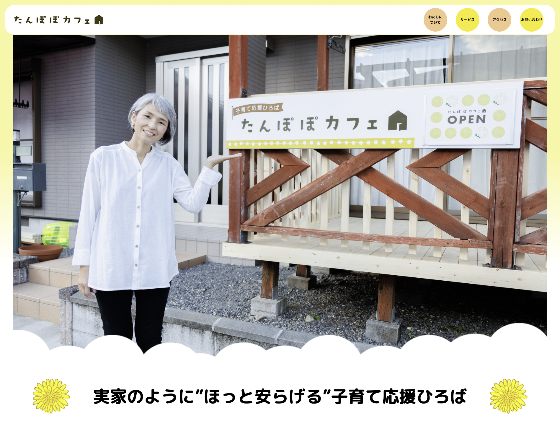 たんぽぽカフェのファーストビュー